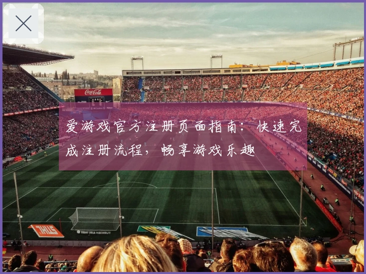 爱游戏官方注册页面指南：快速完成注册流程，畅享游戏乐趣